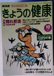 NHK　きょうの健康　2002年10月号