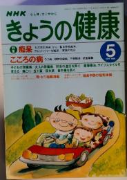 NHKきょうの健康　1999　5