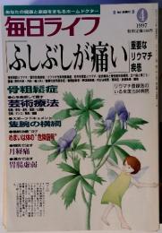 毎日ライフ ふしぶしが痛い 1997年4月号
