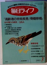 毎日ライフ　高齢者の特有疾患』『骨髄移植　1995年3月号