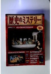 歴史のミステリー　2008年1月号