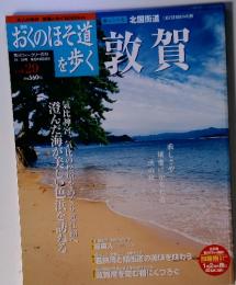 敦賀　Vol.2９　おくのほそ道を歩く