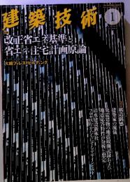 建築技術　2013年1月号　No.756　改正省エネ基準と省エネ住宅計画原論