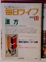 あなたの健康と家庭をまもるホームドクター 毎日ライフ 1991 11　漢方