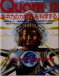 クォーク VISUAL SCIENCE MAGAZINE-　12　集中力のカギ」を科学する