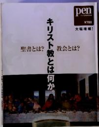 Pen 　5月15日号　キリスト教とは何か。