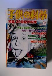 子供の科学　2000年12月号