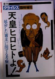 クライシス 臨時増刊 長寿を祝って くれてありがとう 延命した「君主」に関する考察