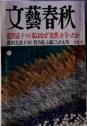 文藝春秋　10月号