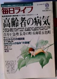 あなたの健康と家庭をまもるホームドクター毎日ライフ　高齢者の病気　1997年5号