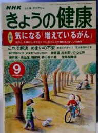 NHK心と体,すこやかに きょうの健康　2000年9月号