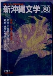 新沖縄文学 80　1989Summer　創作 進貢船物語 赤嶺誠紀 創作不発弾 玉城まさし