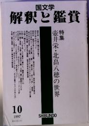 国文学 解釈と鑑賞　1997年10月号