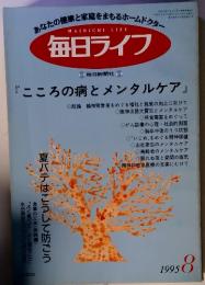 あなたの健康と家庭をまもるホームドクター　毎日ライフ　1995年8月号　こころの病とメンタルケア