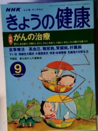 NHKきょうの健康　1999年9月号　がんの治療