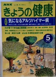 NHKきょうの健康　2000年5月号　気になるアルツハイマー病