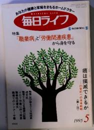 あなたの健康と家庭をまもるホームドクタ　毎日ライフ　１９９５－５