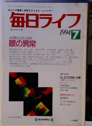 あなたの健康と家庭をまもるホームドクター 毎日ライフ　１９９４－７