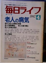 毎日ライフ　1992年4月号　老人の病気
