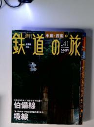 鉄道の旅　2003年11月20日号