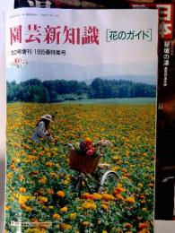 園芸新知識[花のガイド]　花の号増刊 1995春特集号