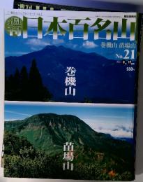 朝日ビジュアルシリーズ Vol.1　日本百名山　巻機山 苗場山　No.21　2001年6月号