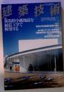 建築技術　新潟県中越地震を 耐震工学で 解剖する