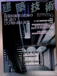 建築技術　2006年6月号　No.677　現場技術者のためのRC造のひび割れ防止対策