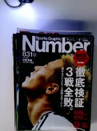 Sports Graphic Number 831号　徹底検証3戦全敗。