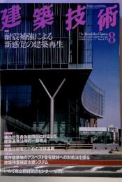 建築技術　2006年8月号　No.679　耐震補強による新感覚の建築再生