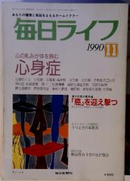 毎日ライフ　1990年11月号　心の軋みが体を蝕む心身症