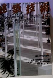 建築技術　2005/12　まいのデザインと技術まいを形成するフィルタースクリーン