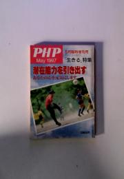 PHP　5月臨時増刊号　1997年5月号　潜在能力を引き出す