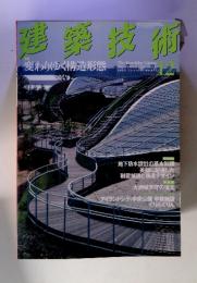 建築技術　2005年12月号　特集変わりゆく構造形態