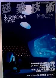 建築技術　2004年7月号　特集木造軸組構法の変容