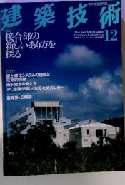 建築技術　2004年12月号　No.659　接合部の新しいあり方を探る