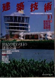 建築技術　1997年10月号
