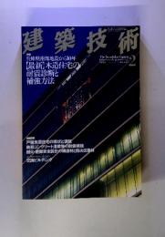 建築技術 2005/2