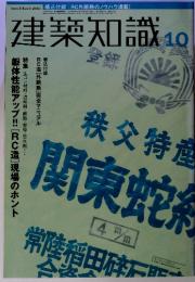建築知識　10