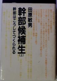 幹部候補生　上　幹部はこうしてつくられる