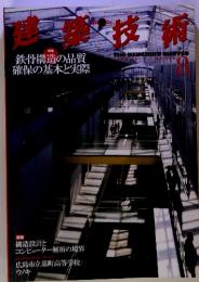 建築技術　2000年8月号　津特集鉄骨構造の品質確保の基本と実際