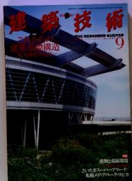 建築技術　1990/9　No.607