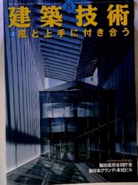 建築技術　2002年8月号　No.631　嵐と上手に付き合う