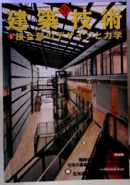 建築技術　2002年9月号