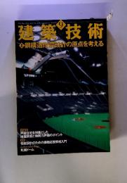 建築技術　2001年9月号　No.619　鋼構造耐震設計の原点を考える