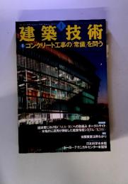 建築技術　2002年1月号　コンクリート工事の「常識」を問う