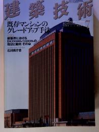 建築技術　2003年7月号　既存マンションのグレードアップ手法