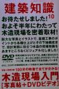 建築知識10　木造現場入門 [写真帖 + DVDビデオ]