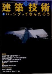 建築技術　2002年10月号　パッシブってなんだろう