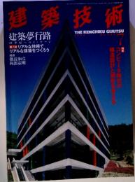 建築技術　1999年7月号